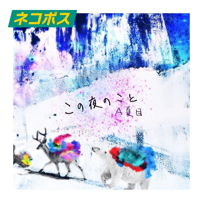 この夜のこと