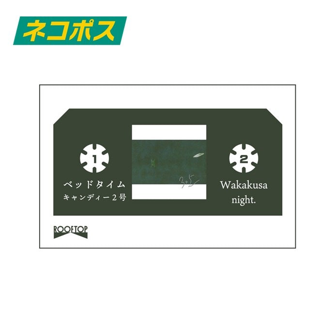 ベッドタイムキャンディー2号
