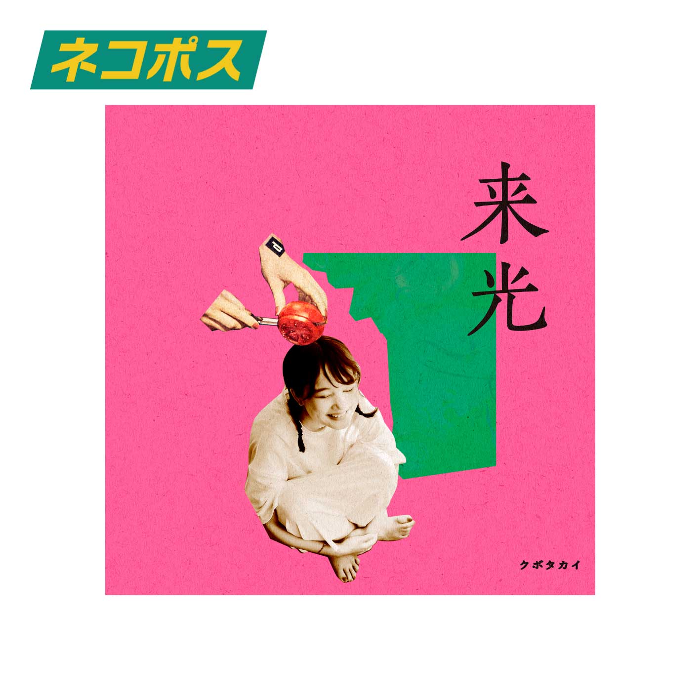 来光