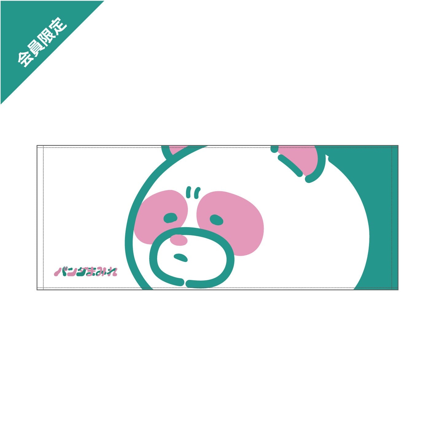 【パンダまみれ会員限定】どんっとパンダオル