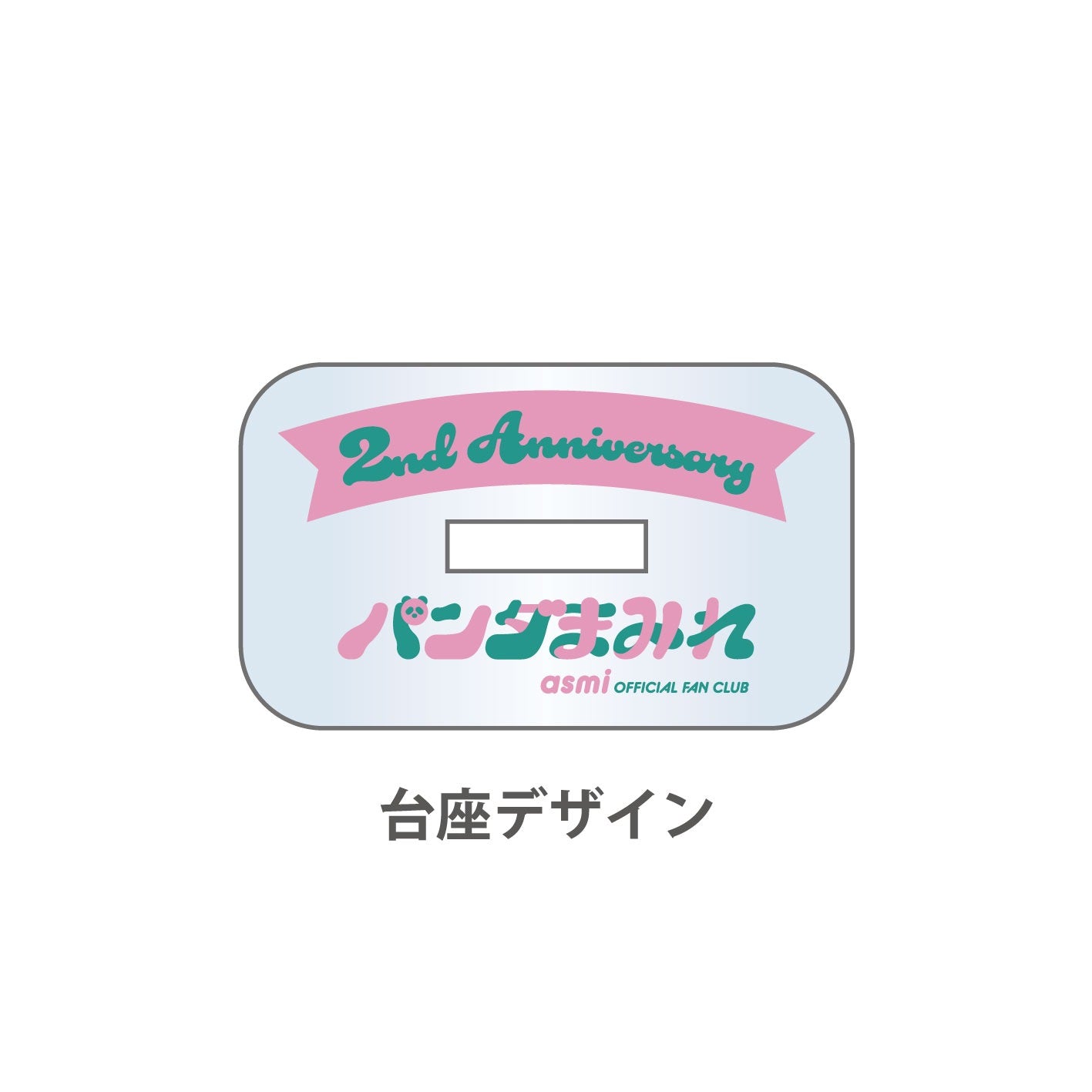【パンダまみれ会員限定】そばにいるよアクスタ 2周年ver.