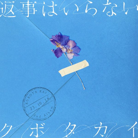 クボタカイ「返事はいらない」CD＋DVD