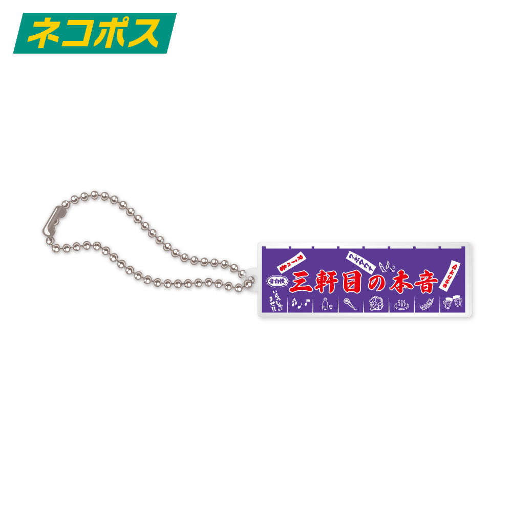 のれんキーホルダー