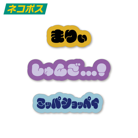御守り語録ランダムステッカー